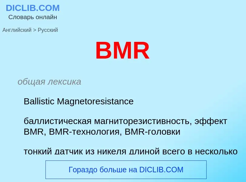 Как переводится BMR на Русский язык