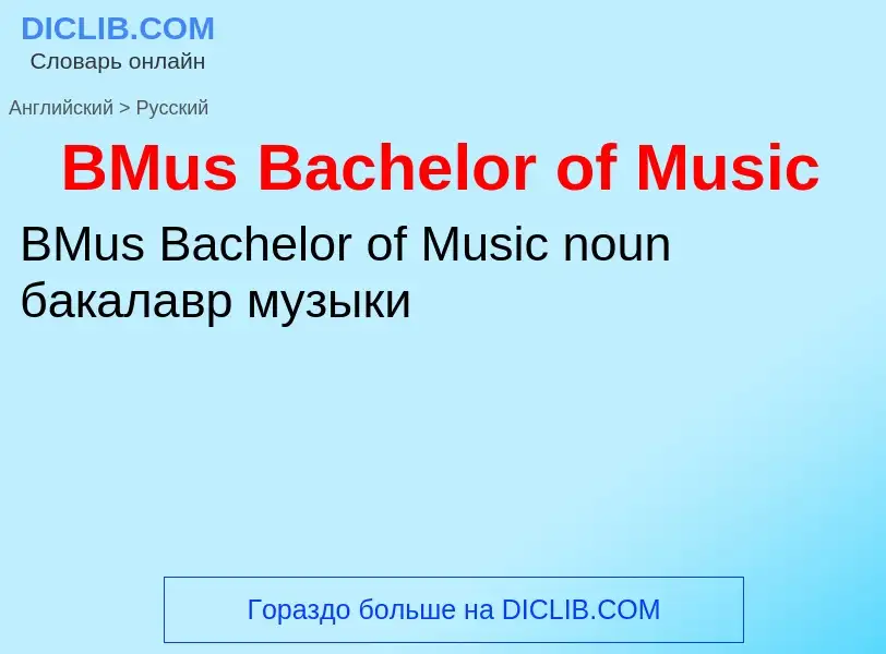 Как переводится BMus Bachelor of Music на Русский язык