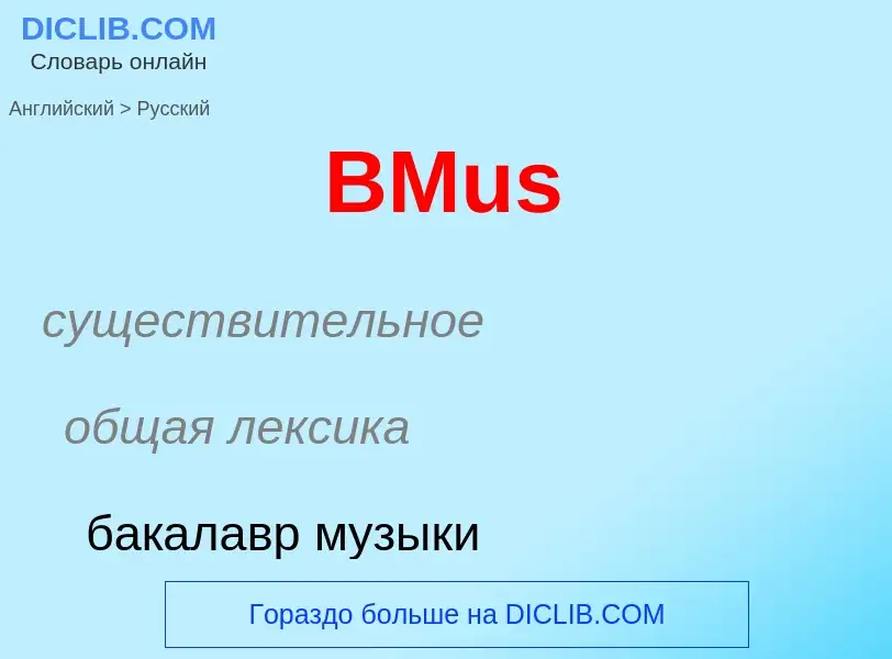 Как переводится BMus на Русский язык