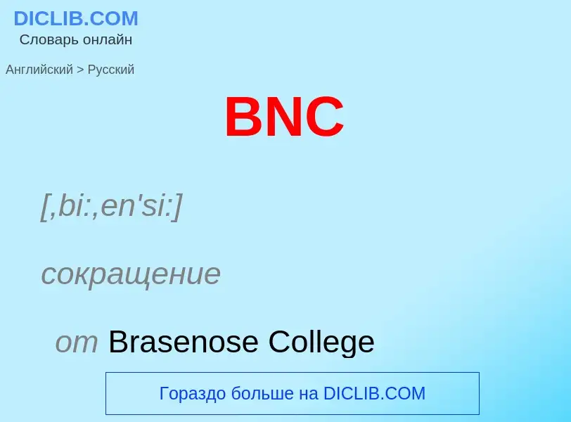 Как переводится BNC на Русский язык