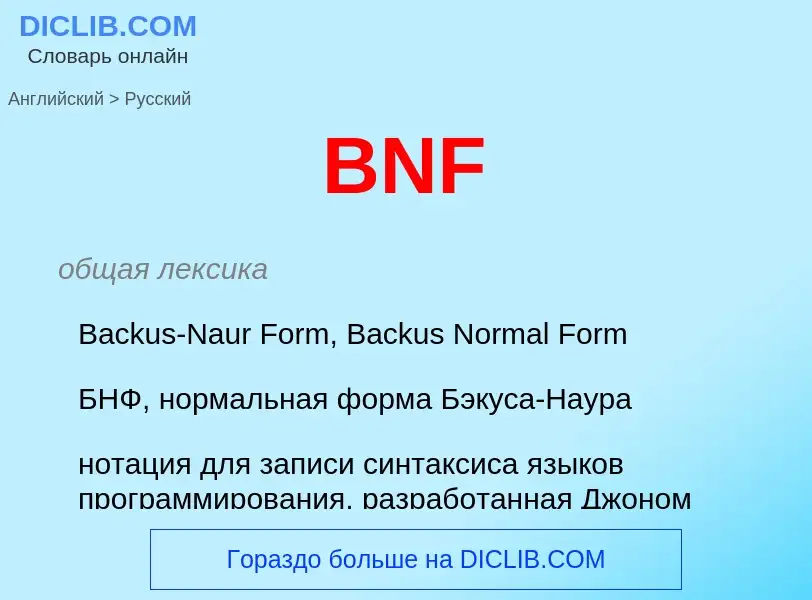 Как переводится BNF на Русский язык