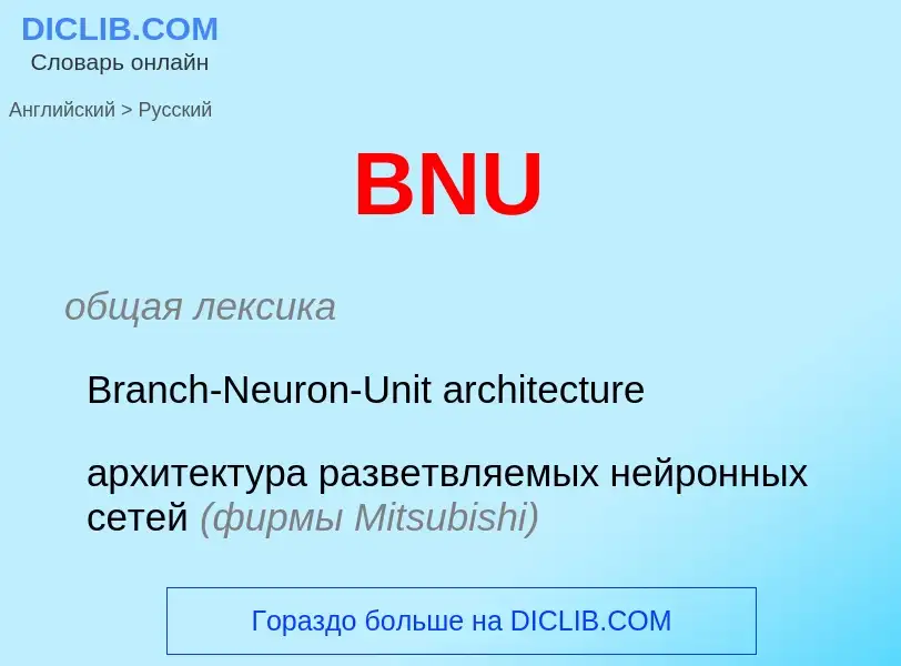 Как переводится BNU на Русский язык