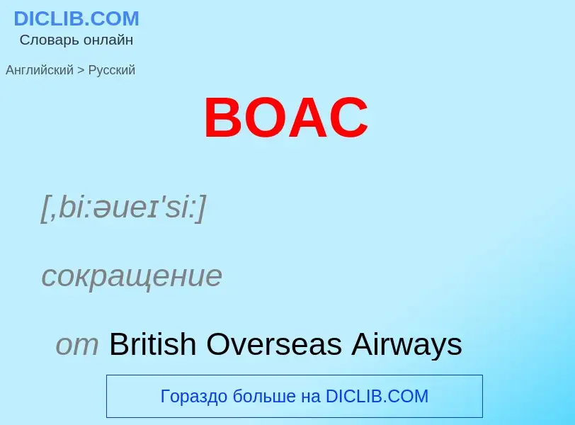 Μετάφραση του &#39BOAC&#39 σε Ρωσικά