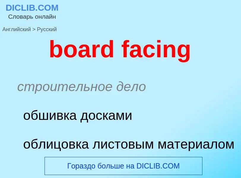 Как переводится board facing на Русский язык