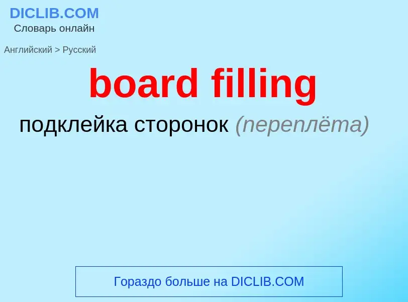 Como se diz board filling em Russo? Tradução de &#39board filling&#39 em Russo