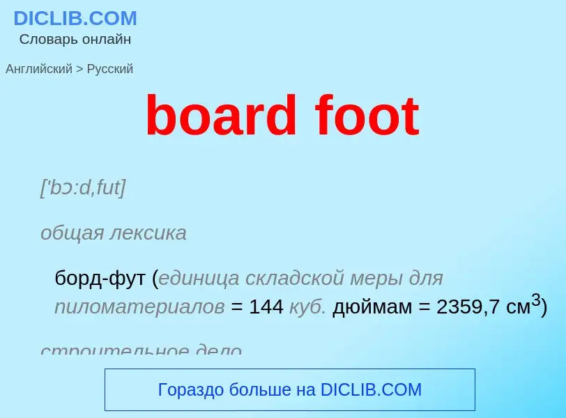 Μετάφραση του &#39board foot&#39 σε Ρωσικά