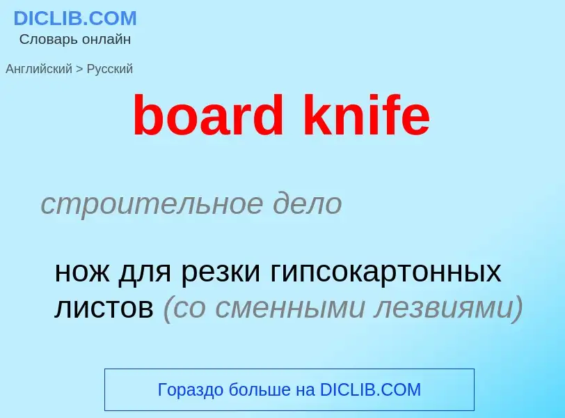 Как переводится board knife на Русский язык