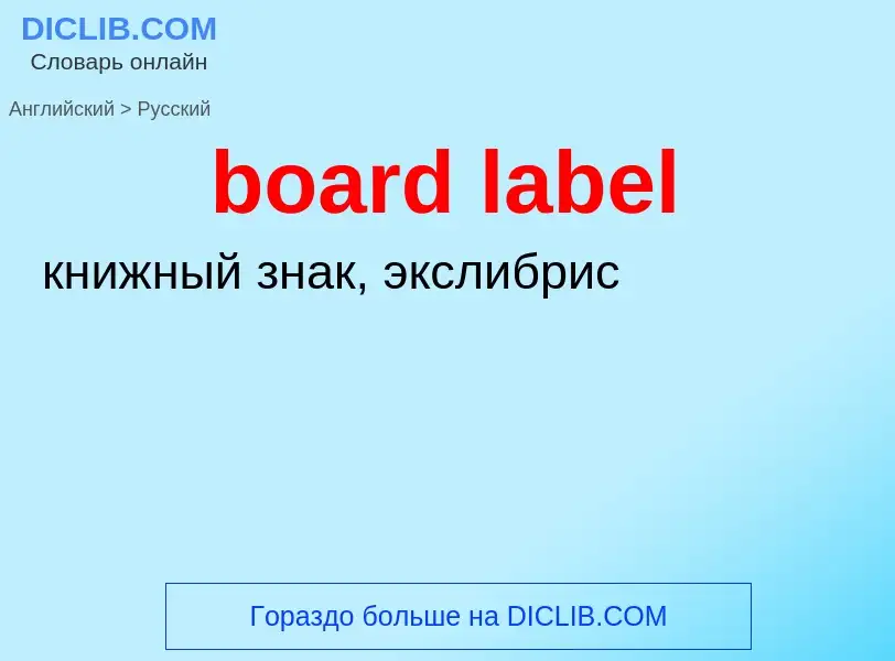 Μετάφραση του &#39board label&#39 σε Ρωσικά