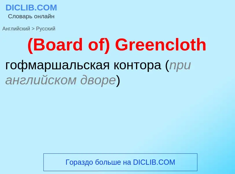 Vertaling van &#39(Board of) Greencloth&#39 naar Russisch