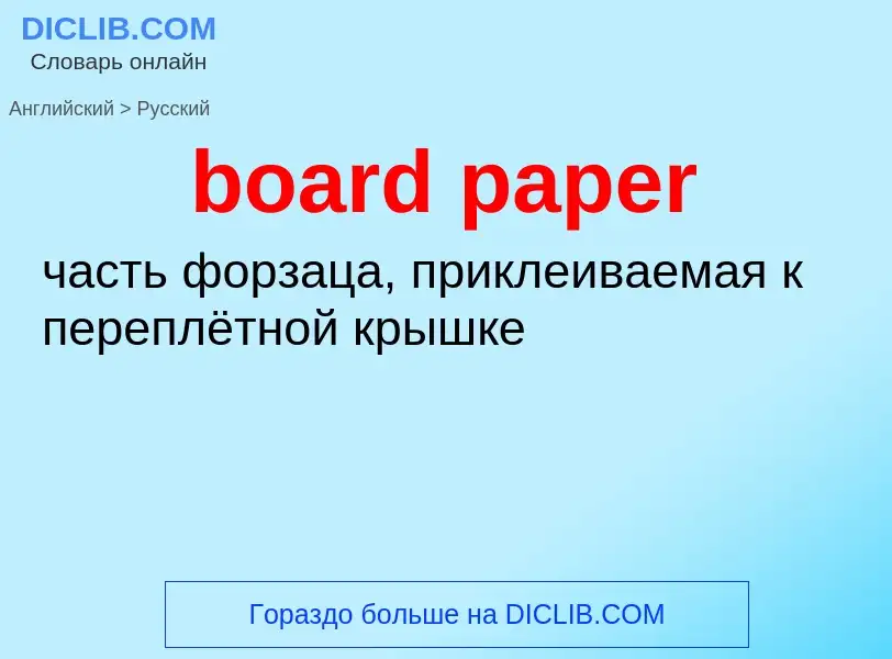 ¿Cómo se dice board paper en Ruso? Traducción de &#39board paper&#39 al Ruso