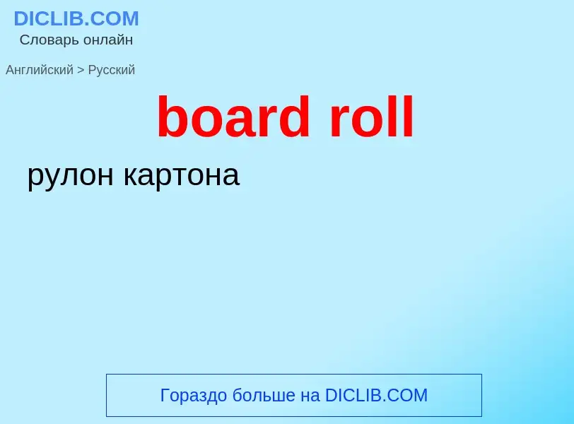 ¿Cómo se dice board roll en Ruso? Traducción de &#39board roll&#39 al Ruso