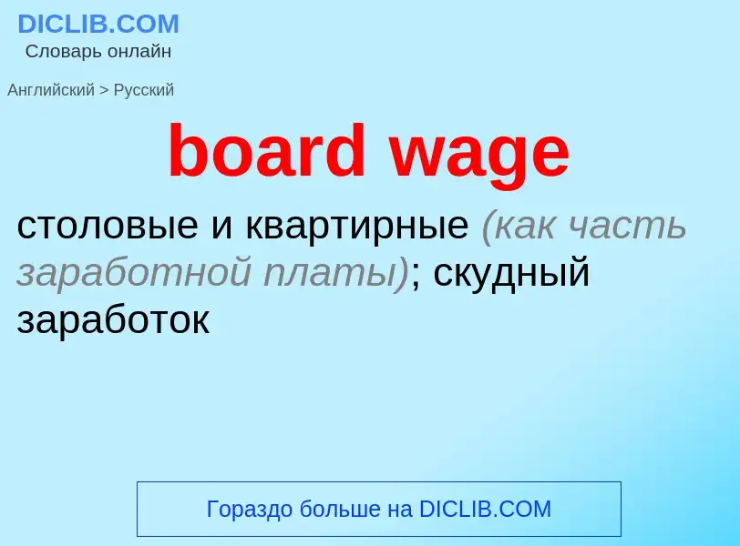 Как переводится board wage на Русский язык