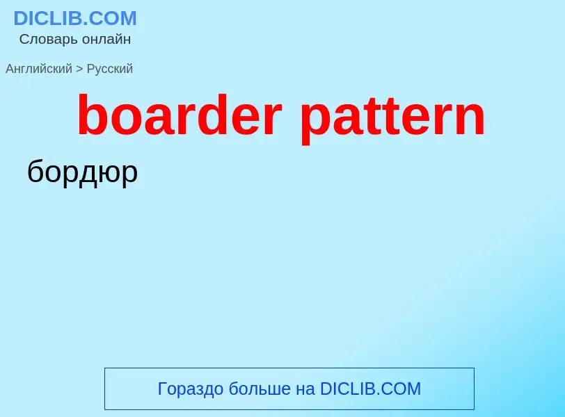 Как переводится boarder pattern на Русский язык