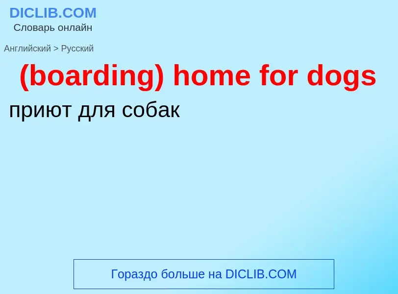 Μετάφραση του &#39(boarding) home for dogs&#39 σε Ρωσικά