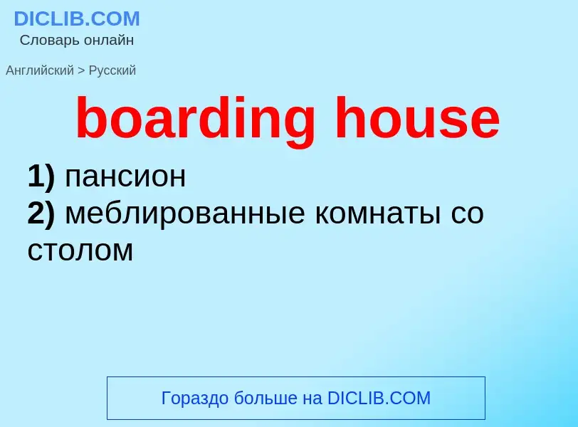 Как переводится boarding house на Русский язык