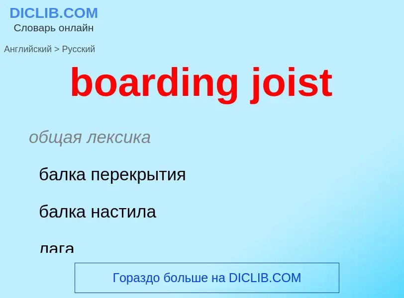 Как переводится boarding joist на Русский язык