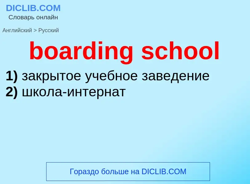 What is the Russian for boarding school? Translation of &#39boarding school&#39 to Russian