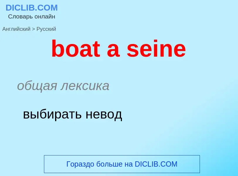 ¿Cómo se dice boat a seine en Ruso? Traducción de &#39boat a seine&#39 al Ruso