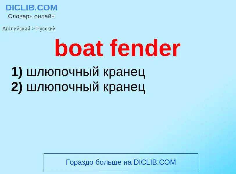 Как переводится boat fender на Русский язык