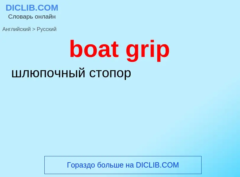 Как переводится boat grip на Русский язык