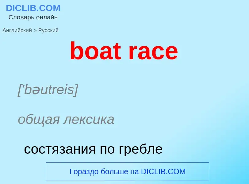 Μετάφραση του &#39boat race&#39 σε Ρωσικά