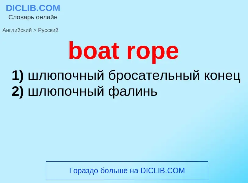 Как переводится boat rope на Русский язык