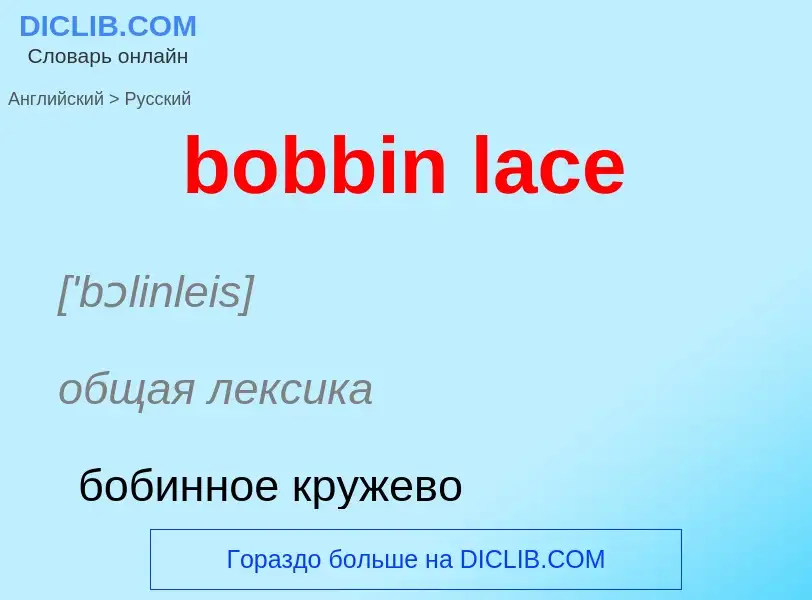 Как переводится bobbin lace на Русский язык