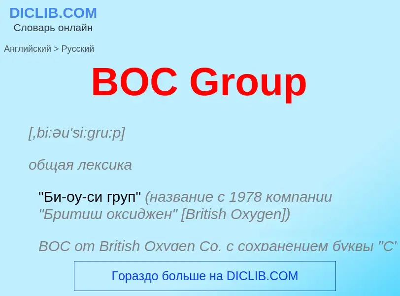 Как переводится BOC Group на Русский язык