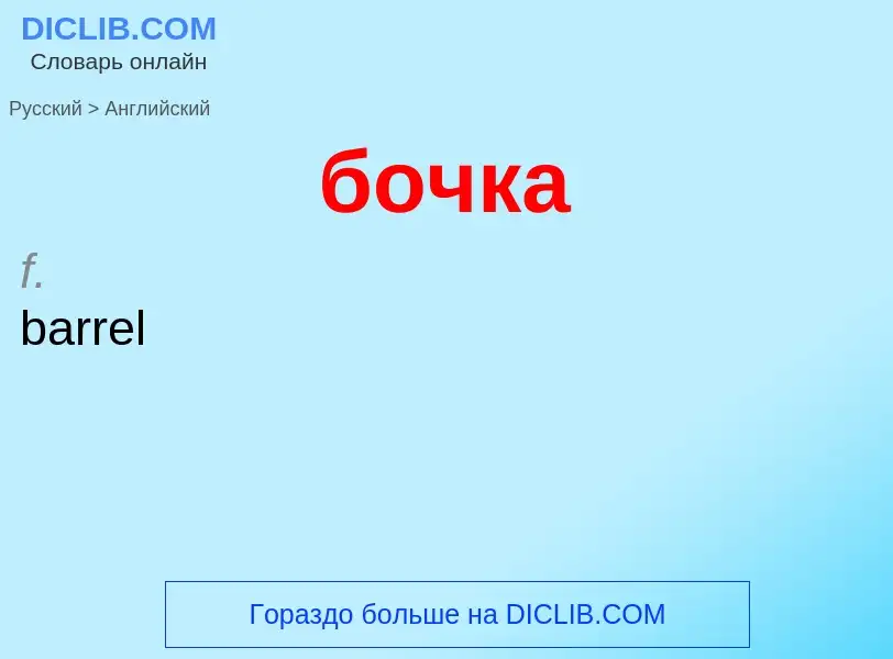 Μετάφραση του &#39бочка&#39 σε Αγγλικά