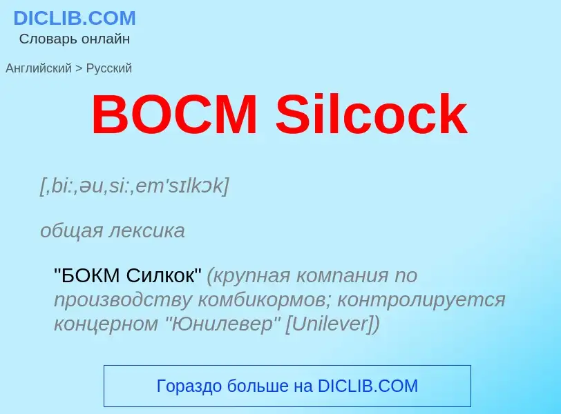 Как переводится BOCM Silcock на Русский язык