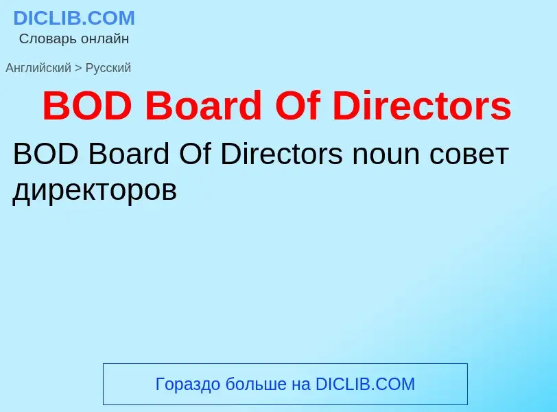 Μετάφραση του &#39BOD Board Of Directors&#39 σε Ρωσικά