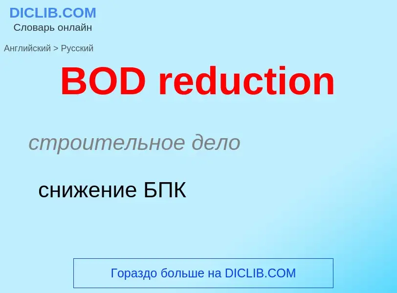 Как переводится BOD reduction на Русский язык