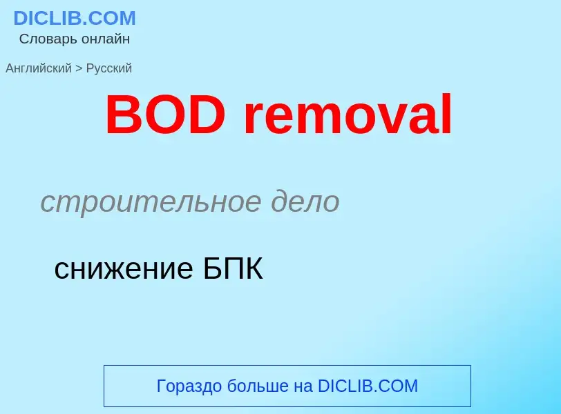 Μετάφραση του &#39BOD removal&#39 σε Ρωσικά