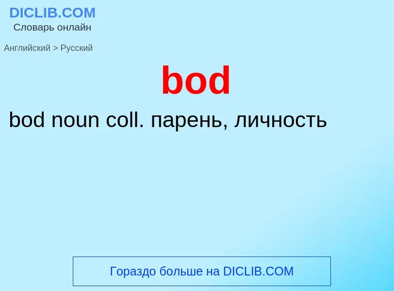 Μετάφραση του &#39bod&#39 σε Ρωσικά