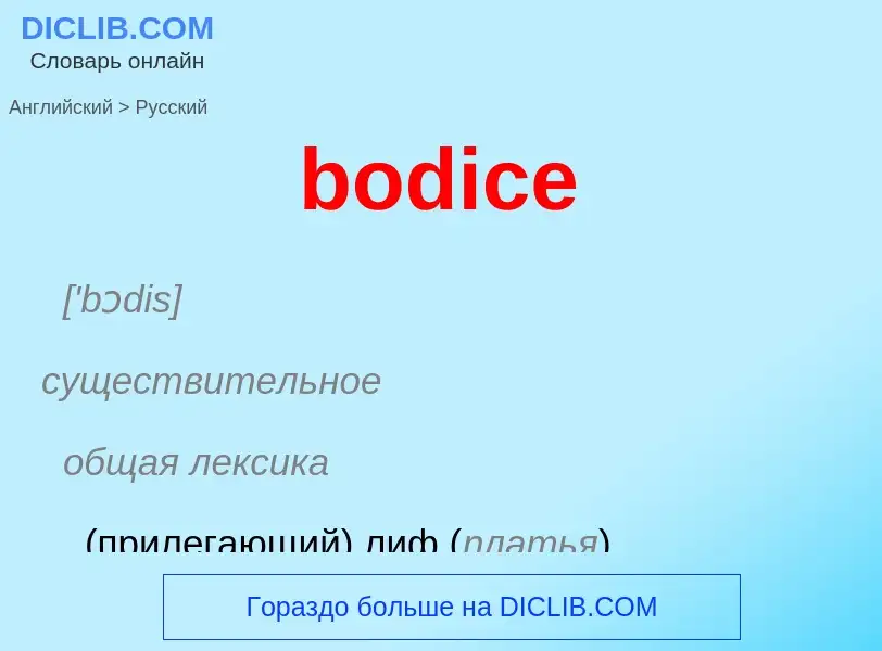 Μετάφραση του &#39bodice&#39 σε Ρωσικά