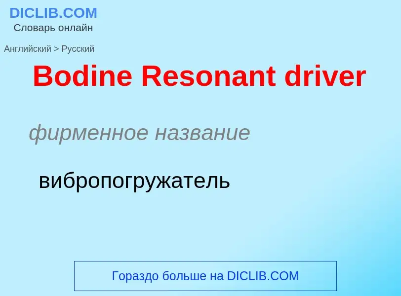 Como se diz Bodine Resonant driver em Russo? Tradução de &#39Bodine Resonant driver&#39 em Russo