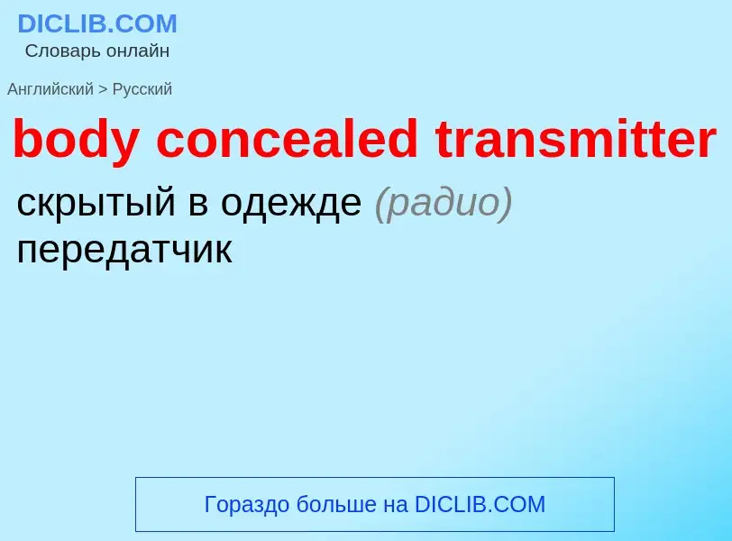 Как переводится body concealed transmitter на Русский язык