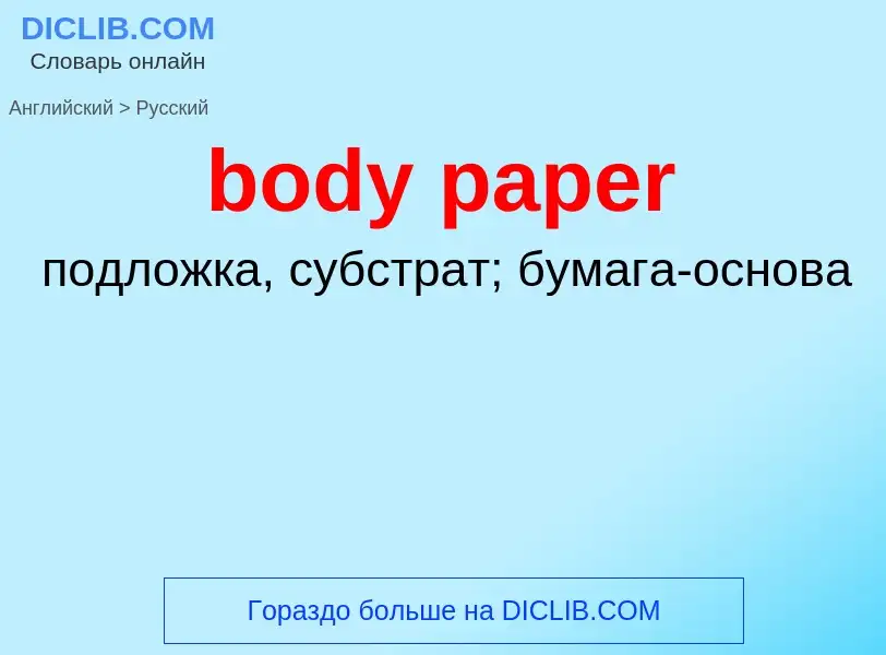 ¿Cómo se dice body paper en Ruso? Traducción de &#39body paper&#39 al Ruso