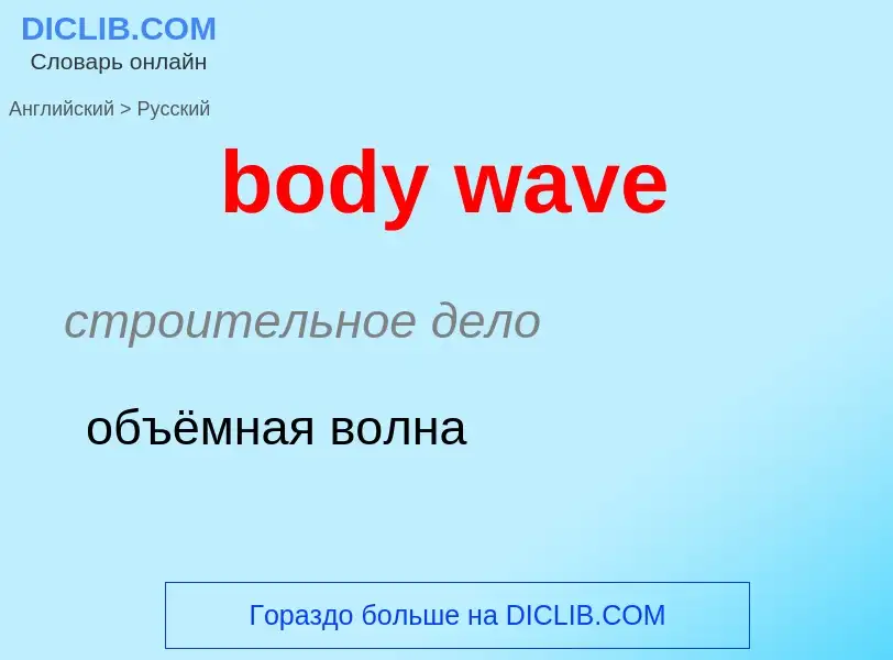 Как переводится body wave на Русский язык