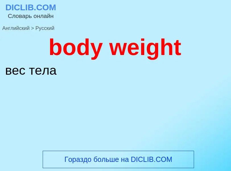 Μετάφραση του &#39body weight&#39 σε Ρωσικά