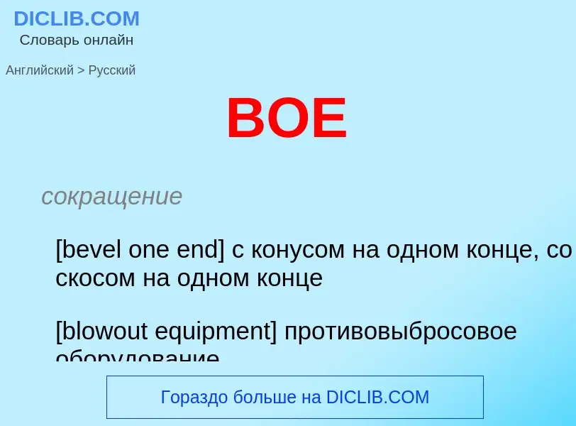 Как переводится BOE на Русский язык