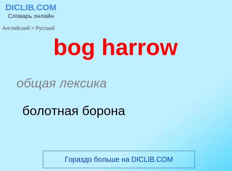 Как переводится bog harrow на Русский язык