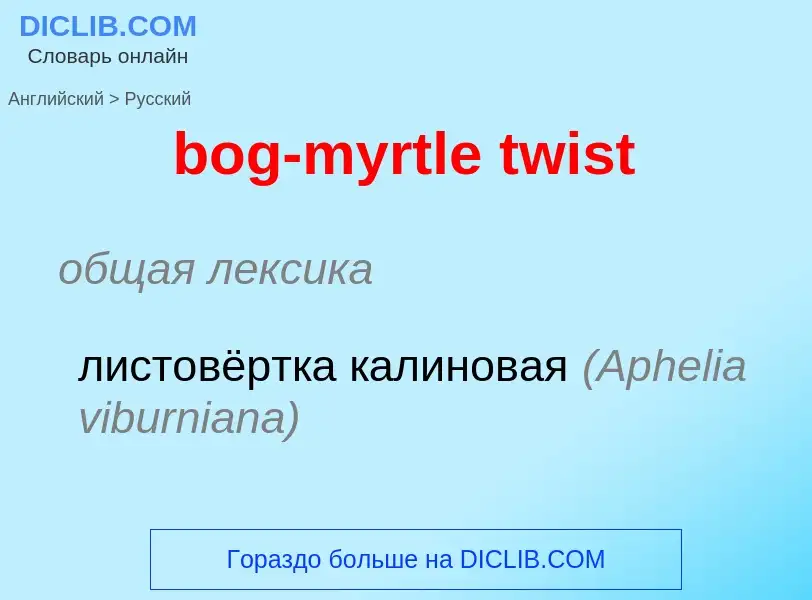 Как переводится bog-myrtle twist на Русский язык