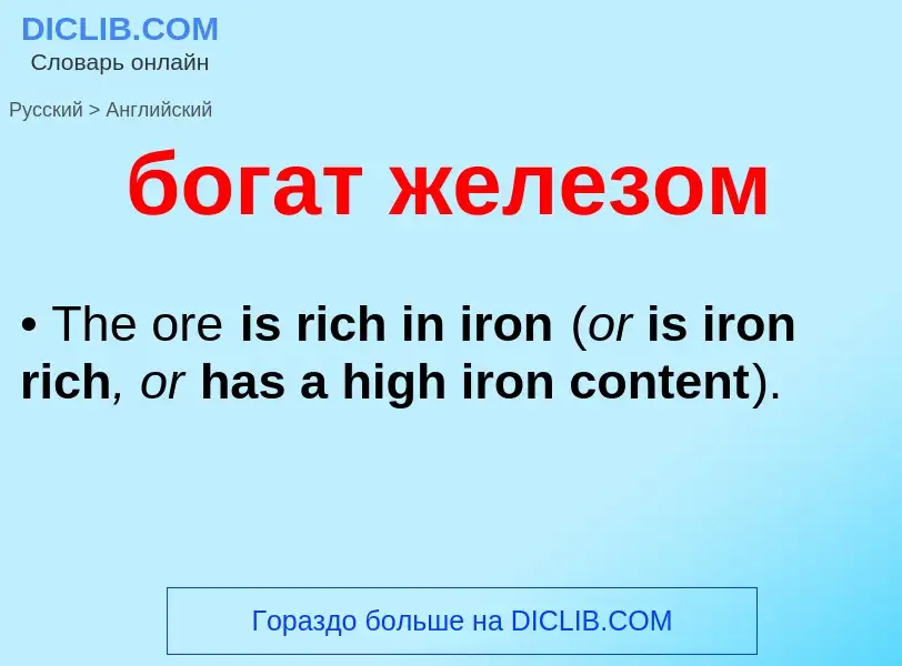 ¿Cómo se dice богат железом en Inglés? Traducción de &#39богат железом&#39 al Inglés