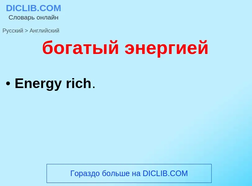 ¿Cómo se dice богатый энергией en Inglés? Traducción de &#39богатый энергией&#39 al Inglés
