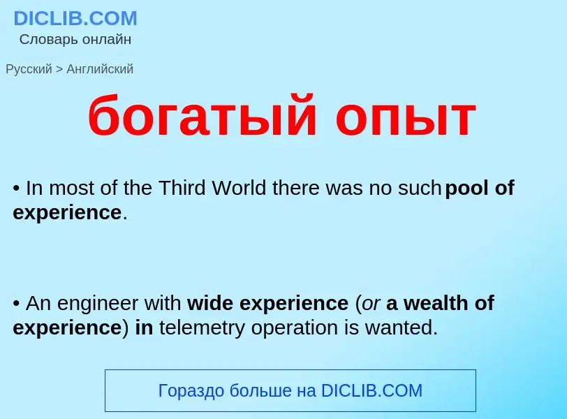 ¿Cómo se dice богатый опыт en Inglés? Traducción de &#39богатый опыт&#39 al Inglés