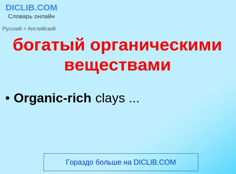 ¿Cómo se dice богатый органическими веществами en Inglés? Traducción de &#39богатый органическими ве