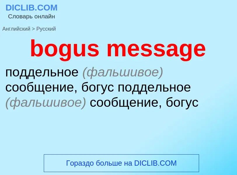 What is the Russian for bogus message? Translation of &#39bogus message&#39 to Russian