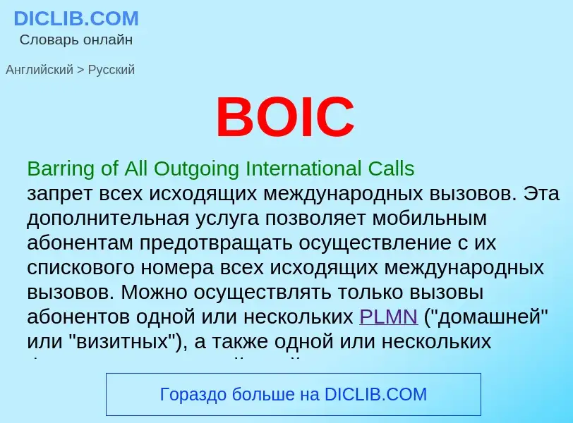 Как переводится BOIC на Русский язык