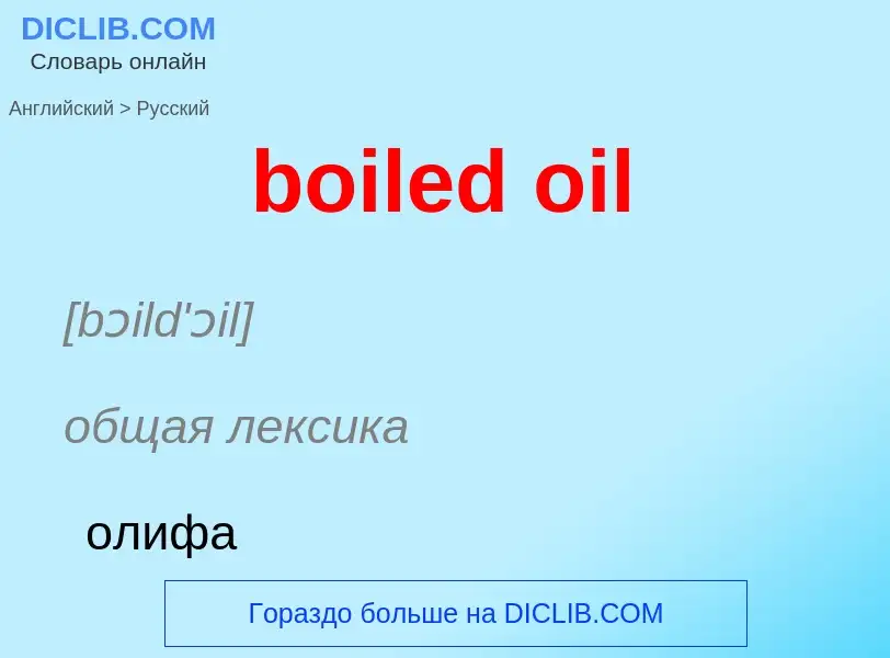 Vertaling van &#39boiled oil&#39 naar Russisch